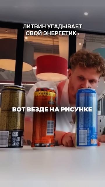 🤔ЛИТ ЭНЕРДЖИ ЛУЧШИЙ ЭНЕРГЕТИК? Литвин угадывает | #ли?