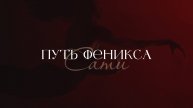 Путь Феникса | Выход из матрицы | Сати