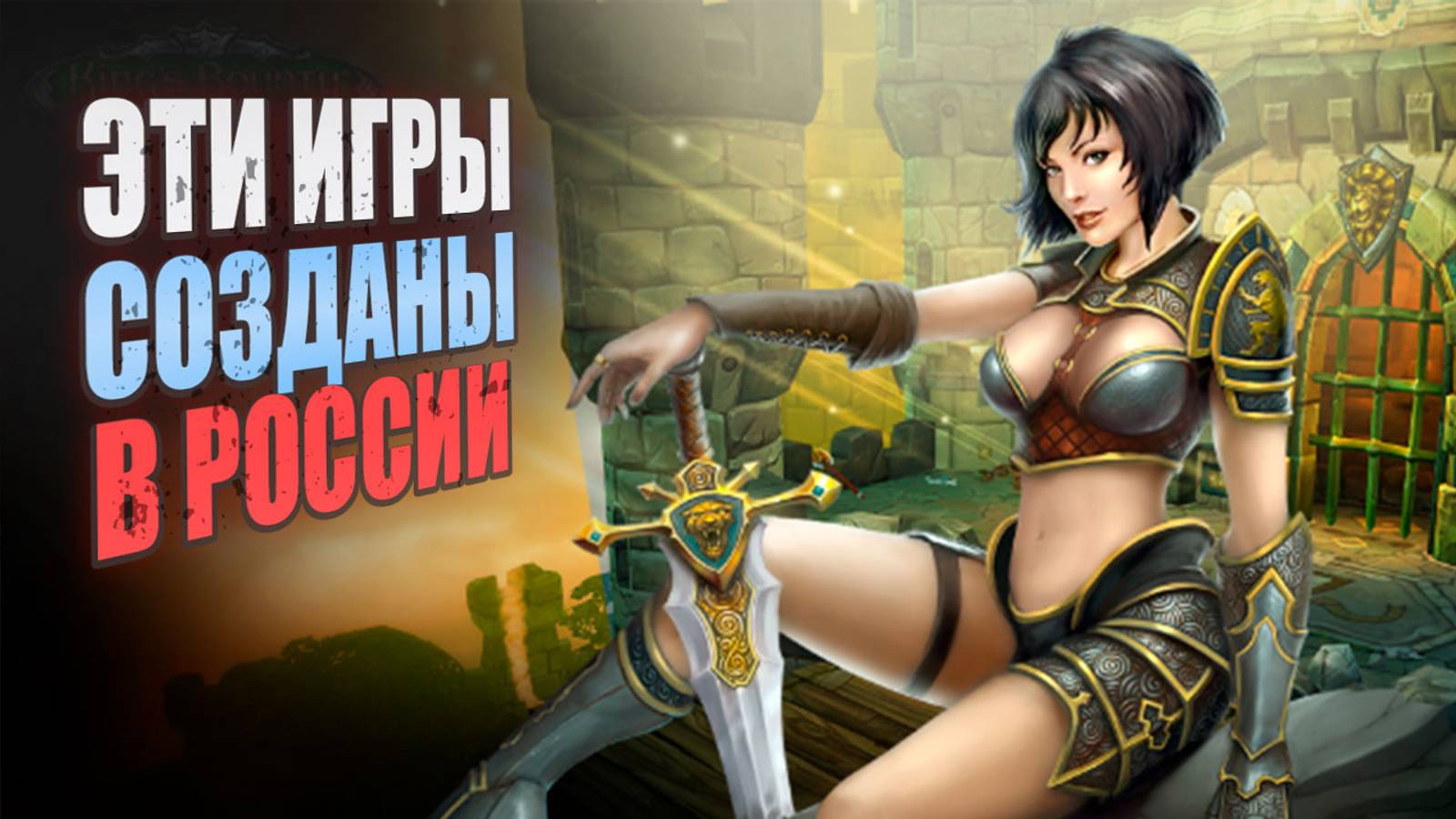 Российские игры, которые создали НЕ в Москве и Петербурге!