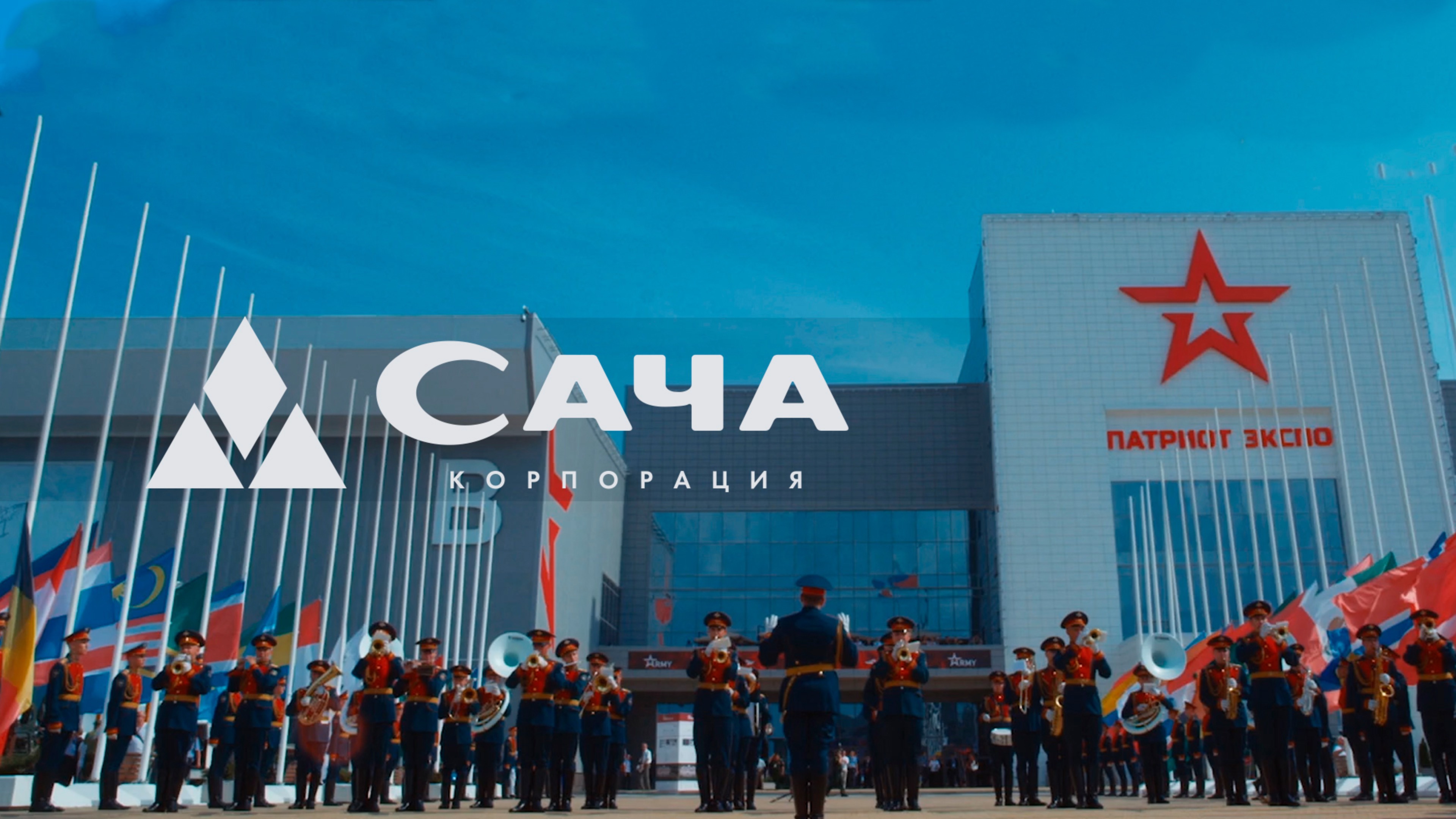 Корпорация САЧА / участие в международном форуме - АРМИЯ 2017