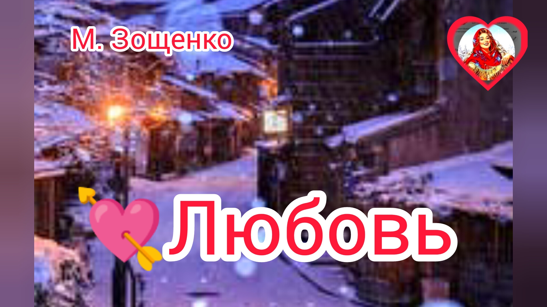 ЛЮБОВЬ❤. М. Зощенко