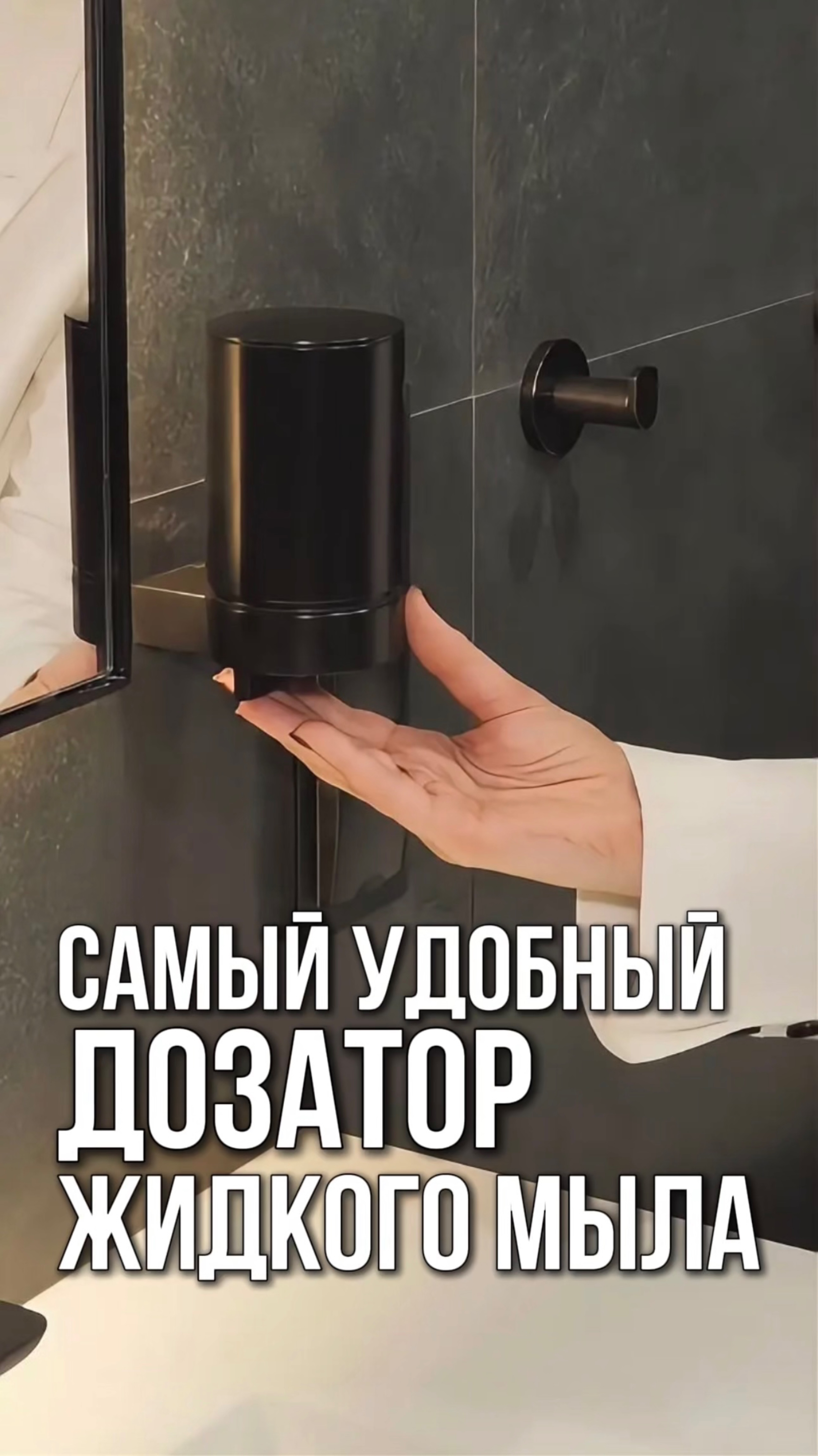 САМЫЙ УДОБНЫЙ ДОЗАТОР ЖИДКОГО МЫЛА👌🏻