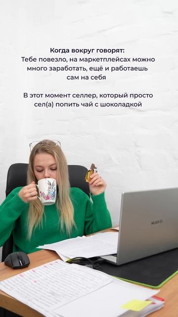 Когда слышишь, как легко быть селлером, а сам(а) просто