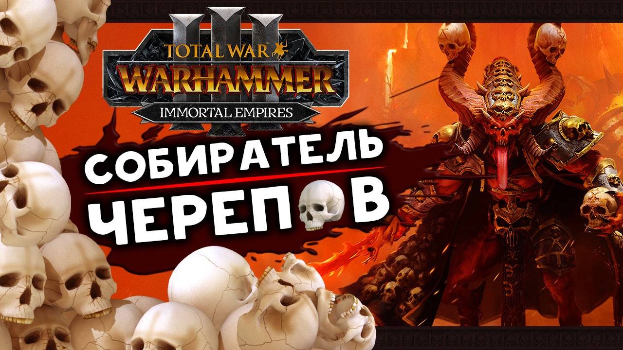 Total War: WARHAMMER III 💀 Immortal Empires 💀 Все черепа наши 💀Собиратель Черепов 💀Legendary #4