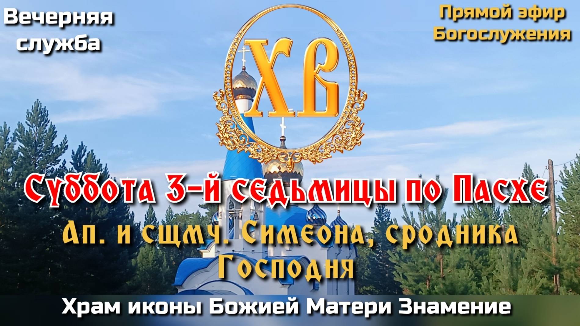 Суббота 3-й седьмицы по Пасхе. Ап. и сщмч. Симеона сродника Господня.