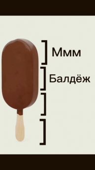Как правильно есть мороженое 🍨 #funny #мем #распространи