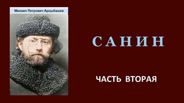 Михаил Арцыбашев. Санин. Часть вторая. Аудиокнига (2.1)