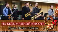 "На безымянной высоте" - Песни Победы. Джазовая версия (2025)