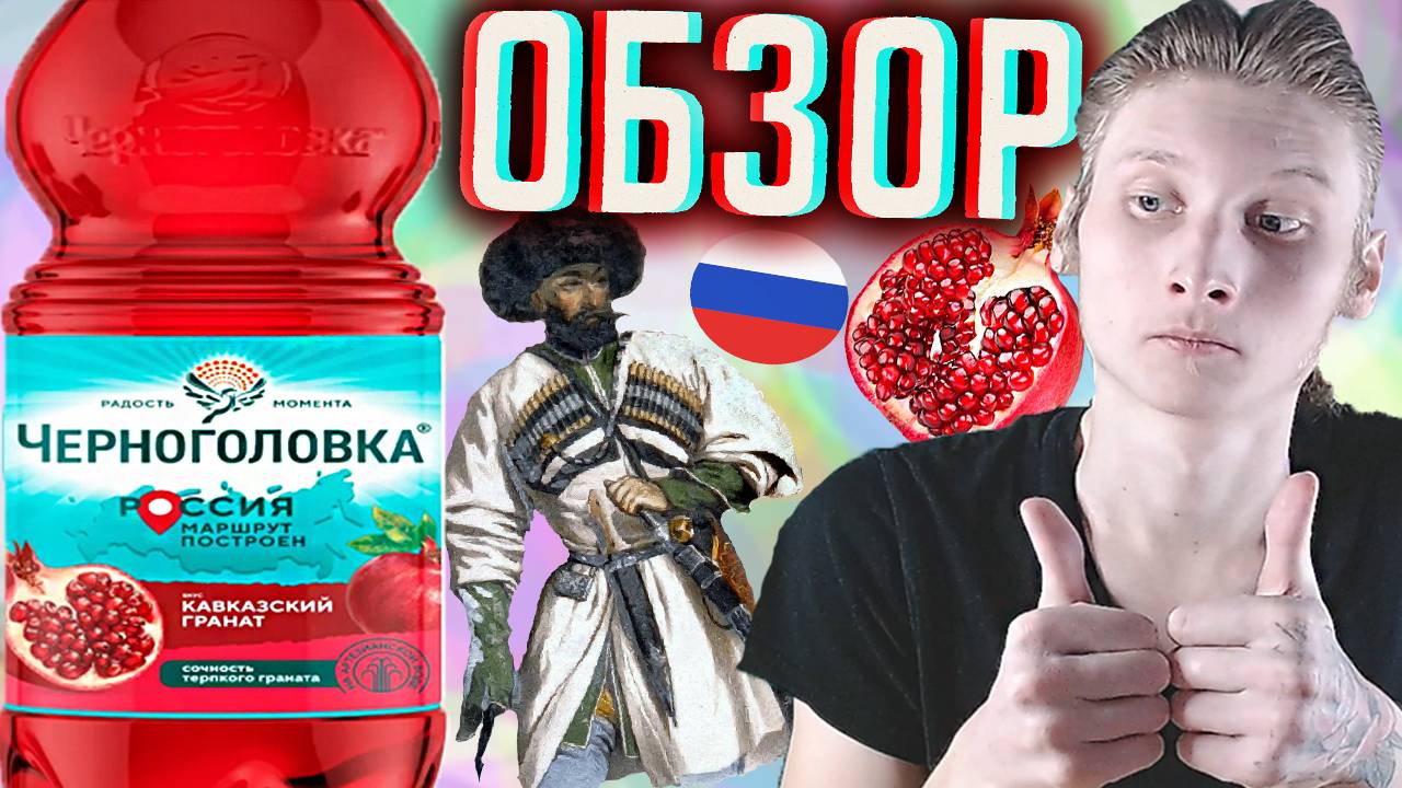 КАВКАЗСКИЙ ГРАНАТ ЧЕРНОГОЛОВКА | НОВЫЙ НАПИТОК ОТ РОССИЙСКОГО БРЕНДА | НОВИНКА ГАЗИРОВКА | ОБЗОР
