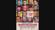Жванецкий