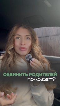 Обвинить родителей???