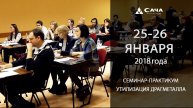 Корпорация САЧА / семинар-практикум / 25-26 января 2018 г. / утилизация электронного лома