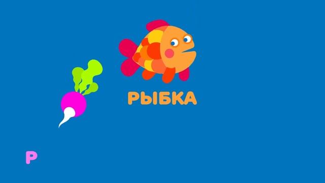 Буква Р. Мульт АЗБУКА. Цып-Цып ТВ. Алфавит для малышей.