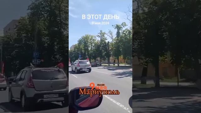 Мариуполь 9 мая 2025