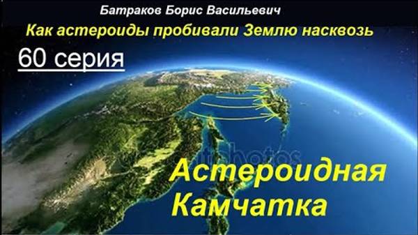 60 Астероидная камчатка. 60 серия