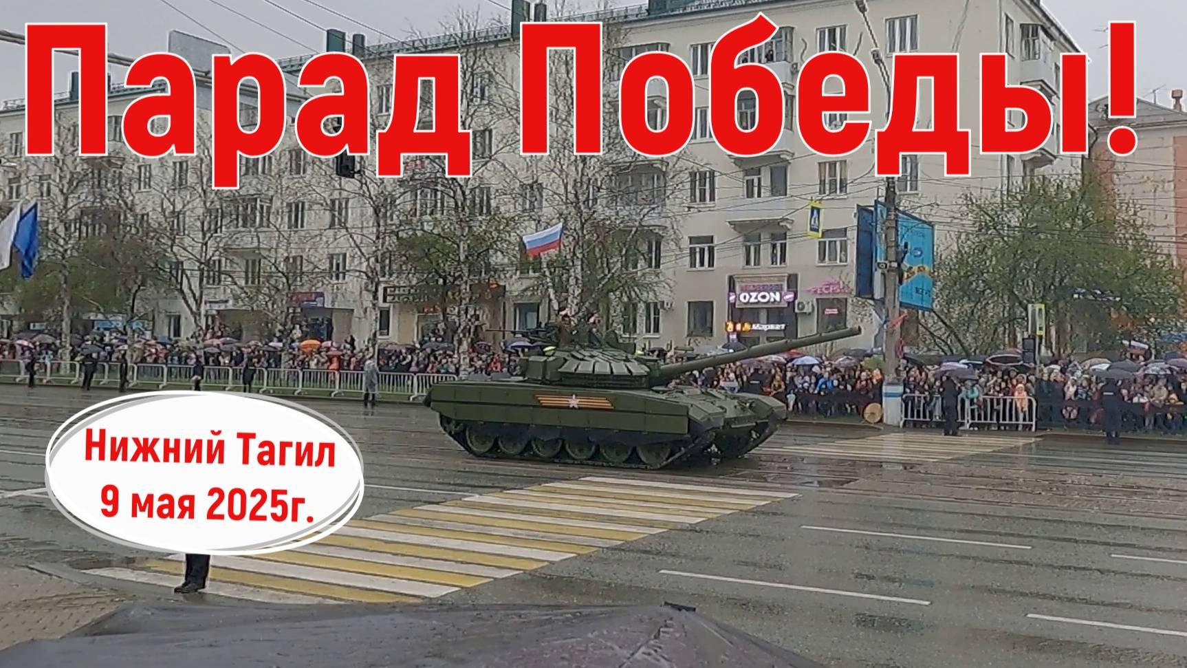 Парад Победы! Нижний Тагил 9 мая 2025 год.