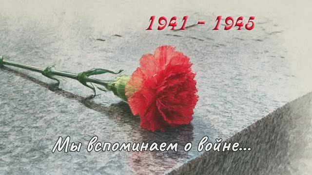 Мы вспоминаем о войне...