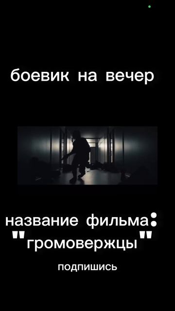 боевик2025