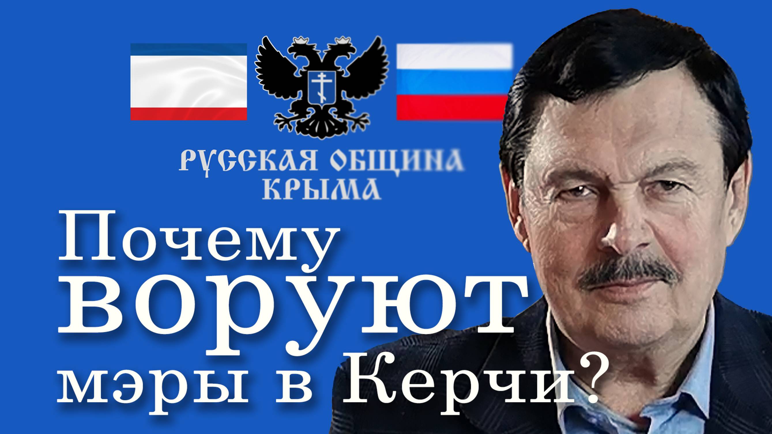 Почему воруют мэры в Керчи