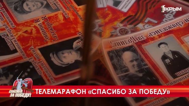 Телемарафон «Спасибо за победу» 2 часть