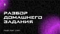 Разбор Старт Таня, урок 2 (Тимур Милейковский)