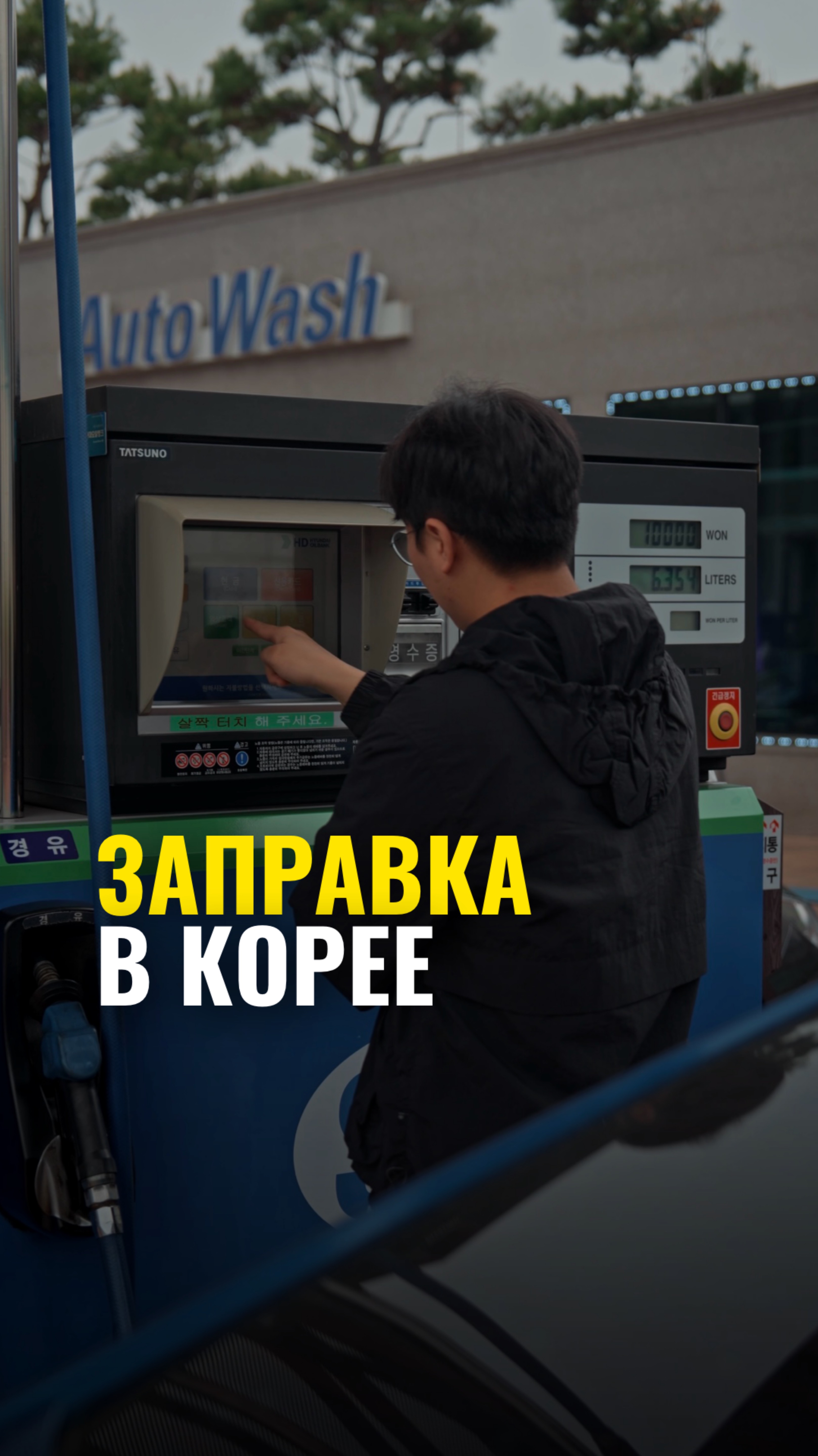 Как заправиться самому в Корее?