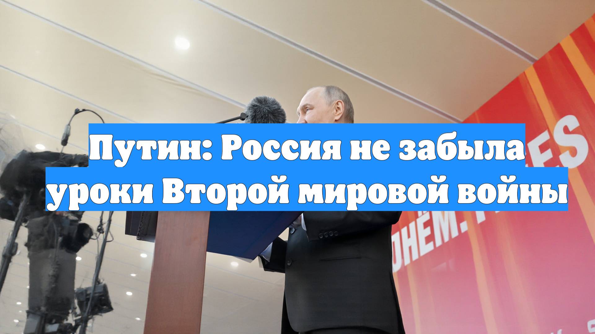 Путин: Россия не забыла уроки Второй мировой войны