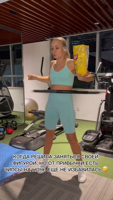 КОГДА РЕШИЛА ЗАНЯТЬСЯ СВОЕЙ ФИГУРОЙ, НО ОТ ПРИВЫЧКИ ЕС