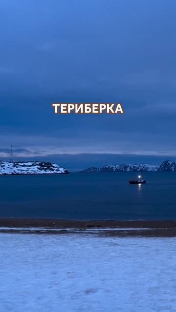 #териберка #природа #travelvideo #travelvlog #travel #тревелблогер #м?