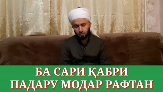 БА САРИ ҚАБРИ ПАДАРУ МОДАР РАФТАН/ДОМУЛЛО АБДУЛКОДИР