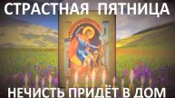 Страстная Пятница: Сильная молитва от нечистой силы! Включи дома и будь под защитой 🔥🙏