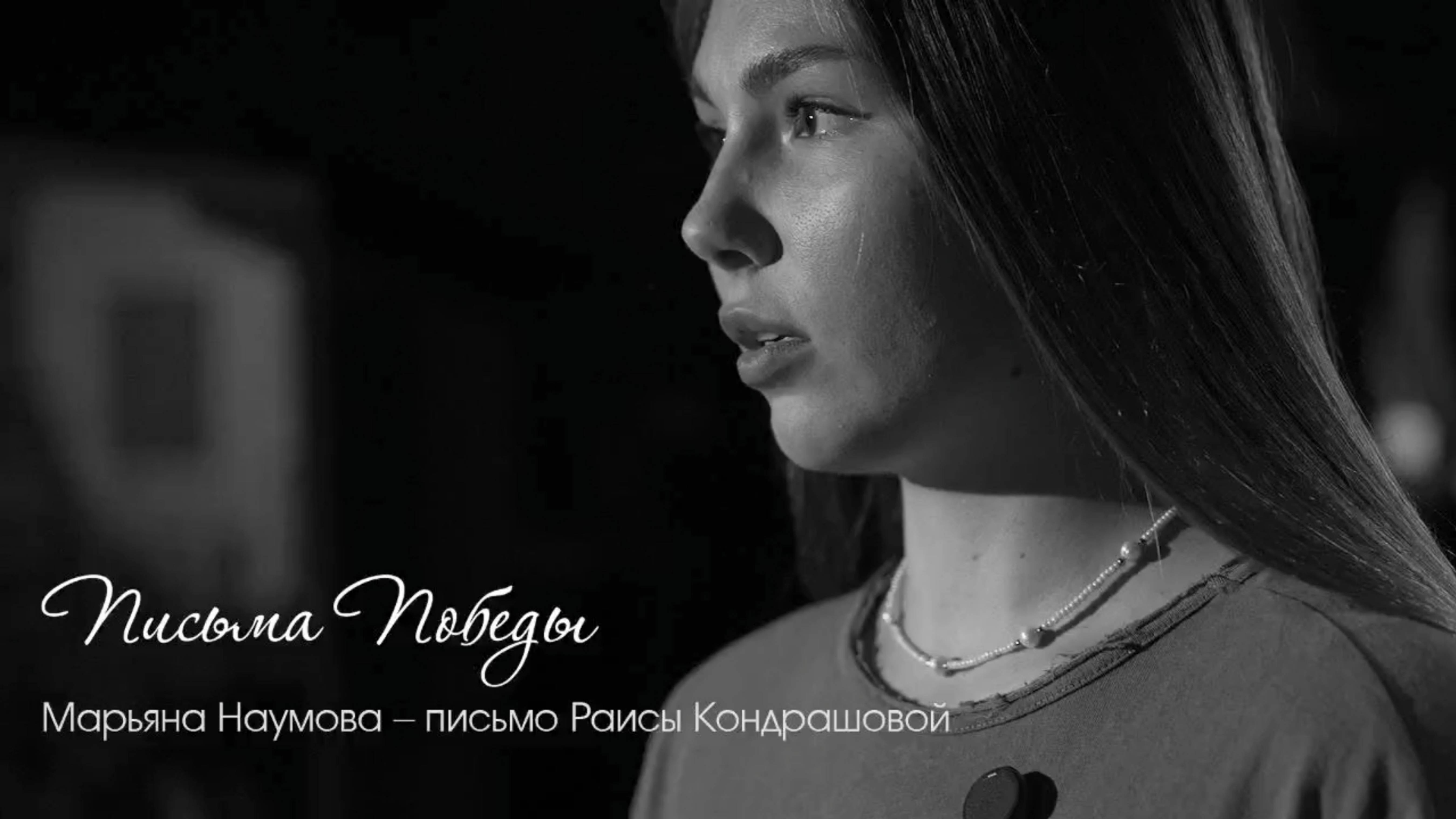 Письма Победы - военкор Марьяна Наумова читает письмо Раиса Кондрашовой