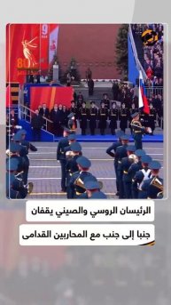 بوتين وشي جين بينغ يقفان جنبا إلى جنب مع المحاربين القدامى مع بدء الاحتفالات