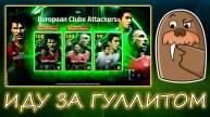 Иду за Гуллитом в eFootball 2025 Mobile