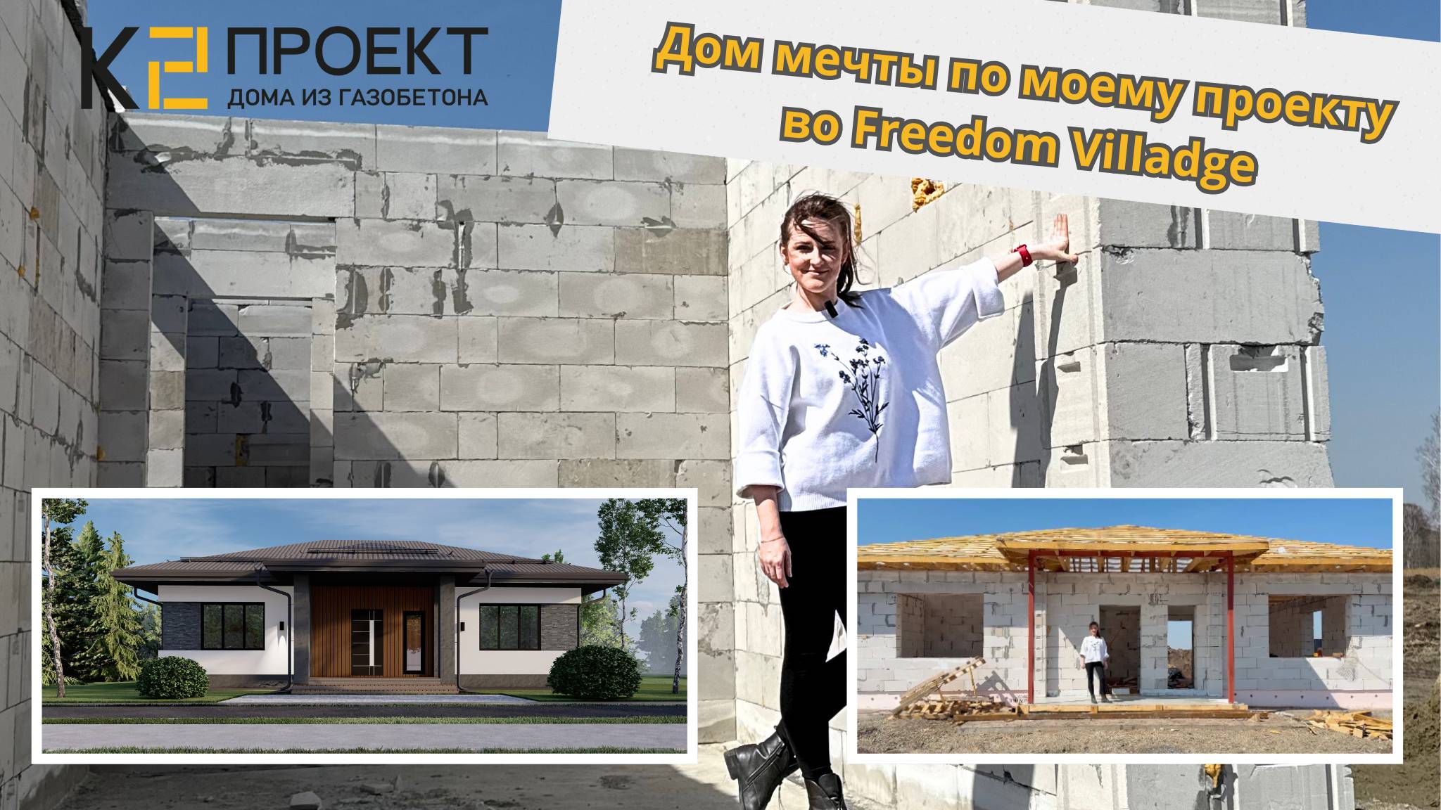 Обзор дома "Шанхай" в выставочном поселке Freedom Village.
"К2-Проект"& "Два прораба"