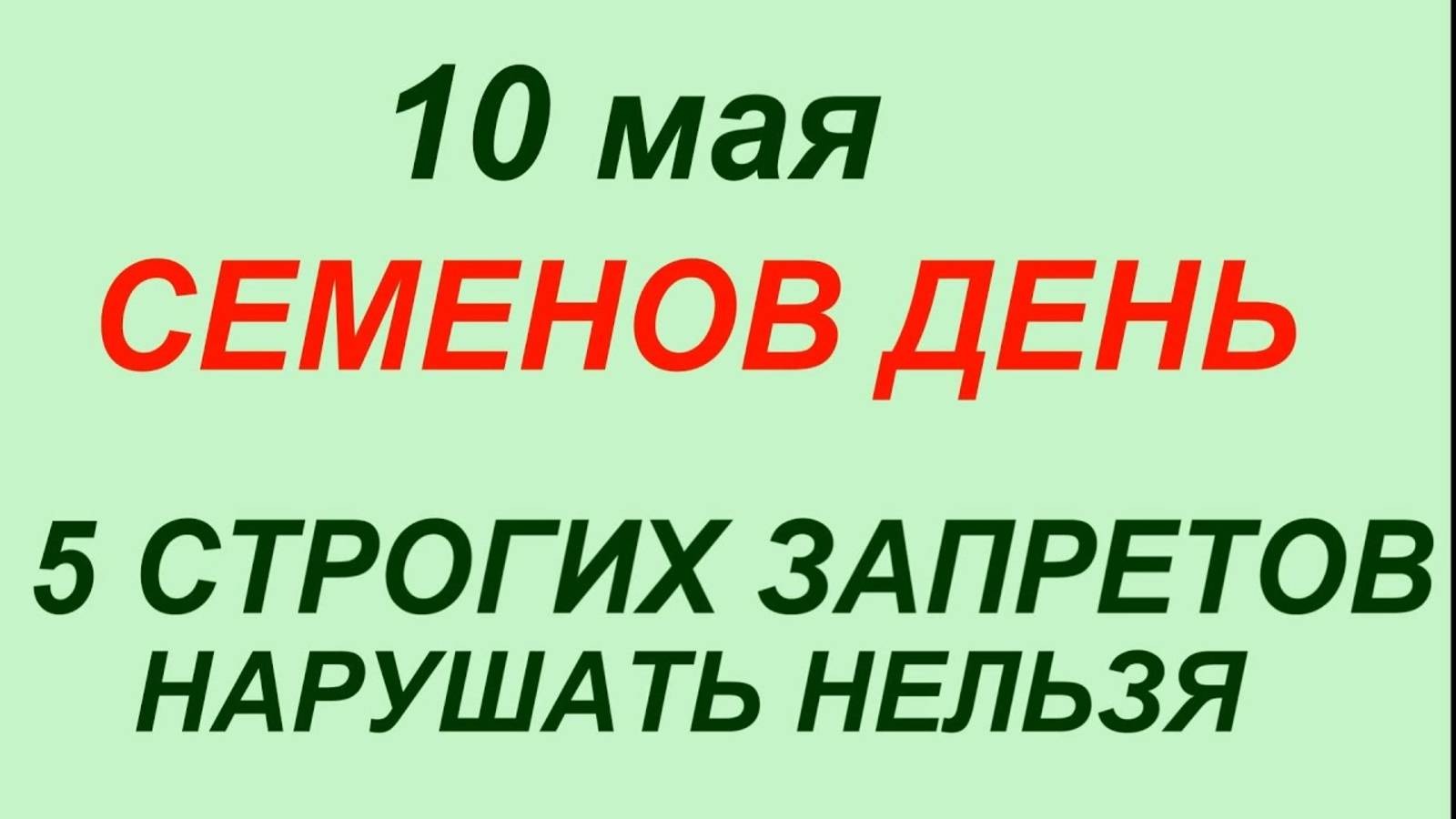 10 мая народный праздник Семёнов день. Что делать нельзя. Народные приметы и традиции.