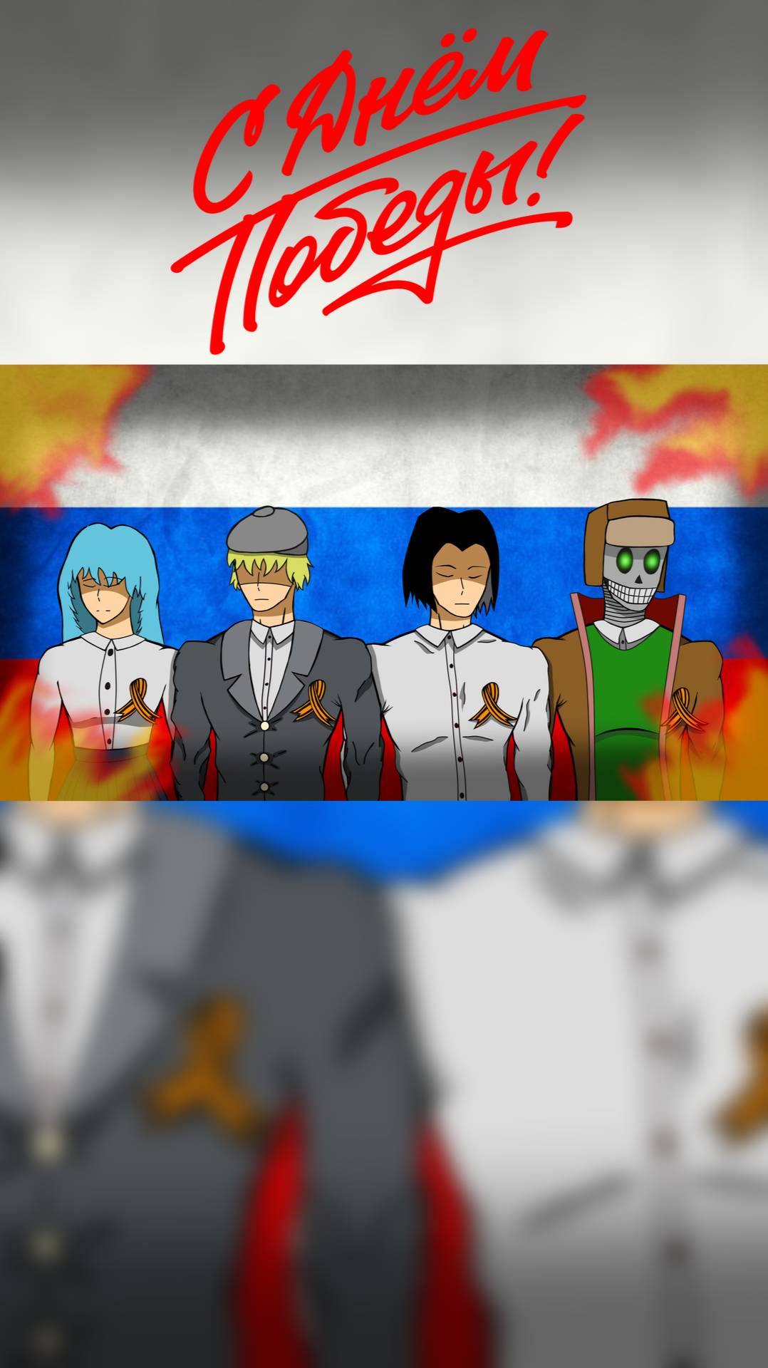С Днём Победы!!!