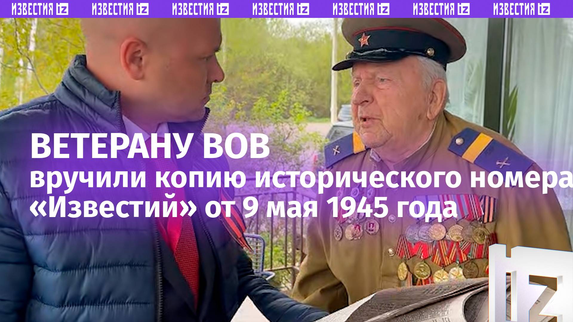 Ветеран получил исторический номер газеты от 9 мая 1945 года из рук корреспондента «Известий»