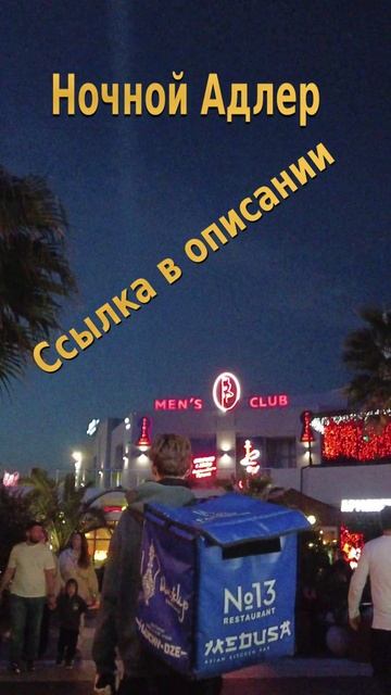 Ночной Адлер, Сочи сегодня, Набережная Адлера, Сочи что посмотреть, Рестораны Сочи, кафе Сочи