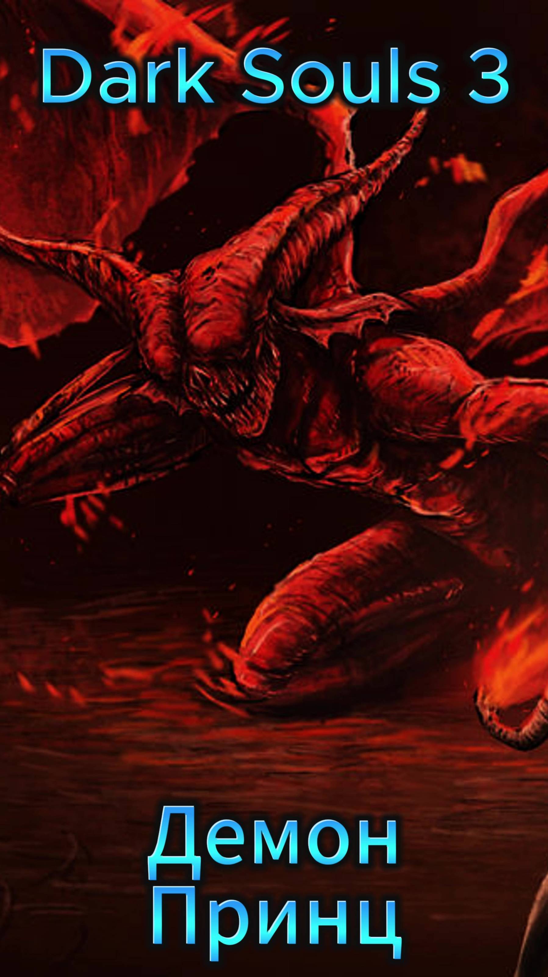Демон Принц DS3 #ds #darksouls #дарксоулс
