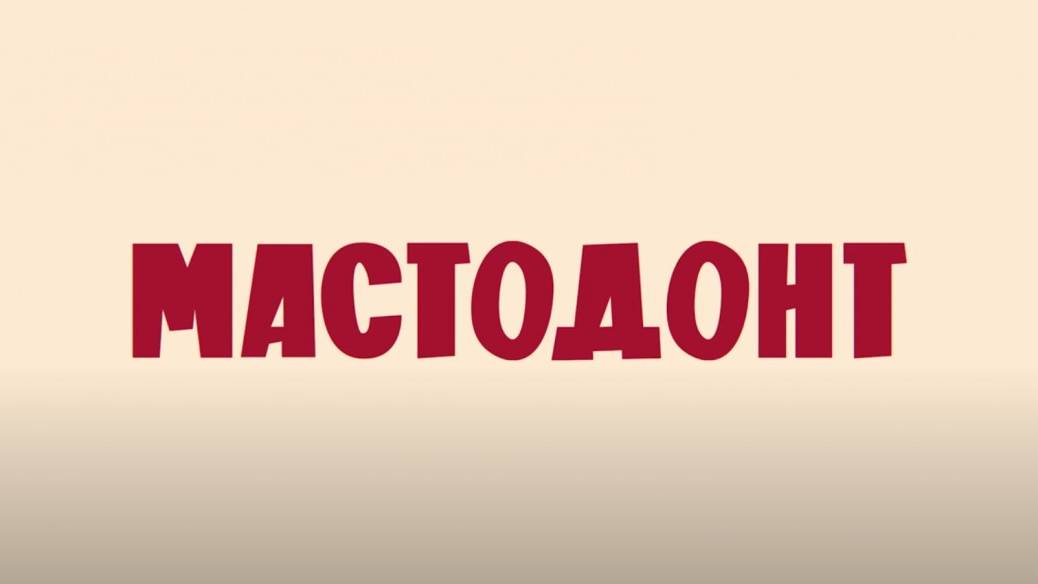 Мастодонт сериал смотреть онлайн бесплатно в хорошем