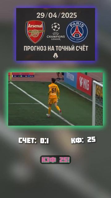 Прогноз без шума. Коэффициент 25 — за 0:1 Арсенал не проб