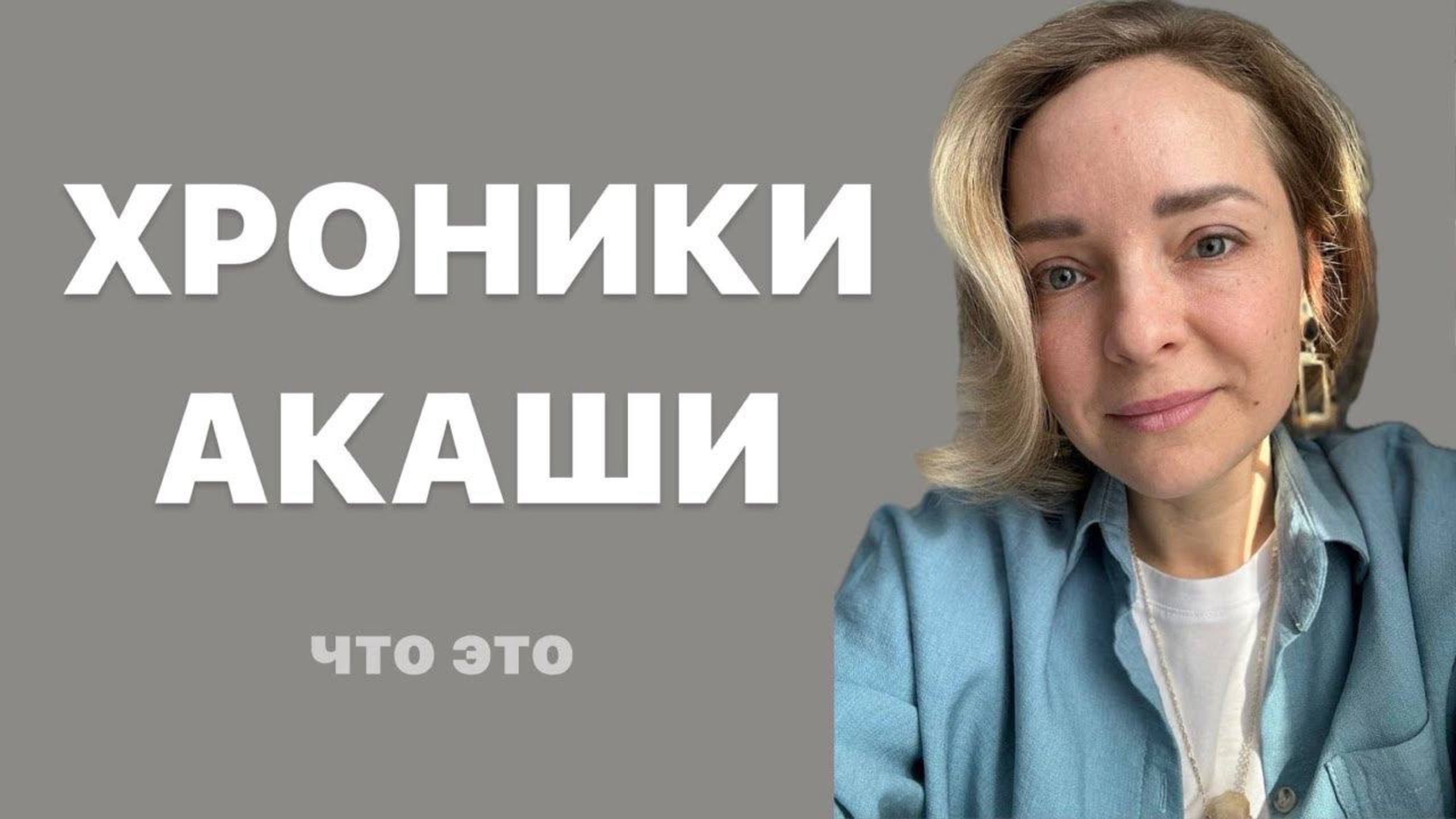 ЧТО ТАКОЕ ХРОНИКИ АКАШИ | Ксения Вавилова