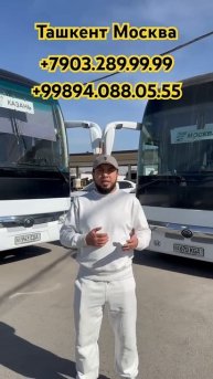 Ташкент Москва Краснодар Новосибирск Казань автобус #