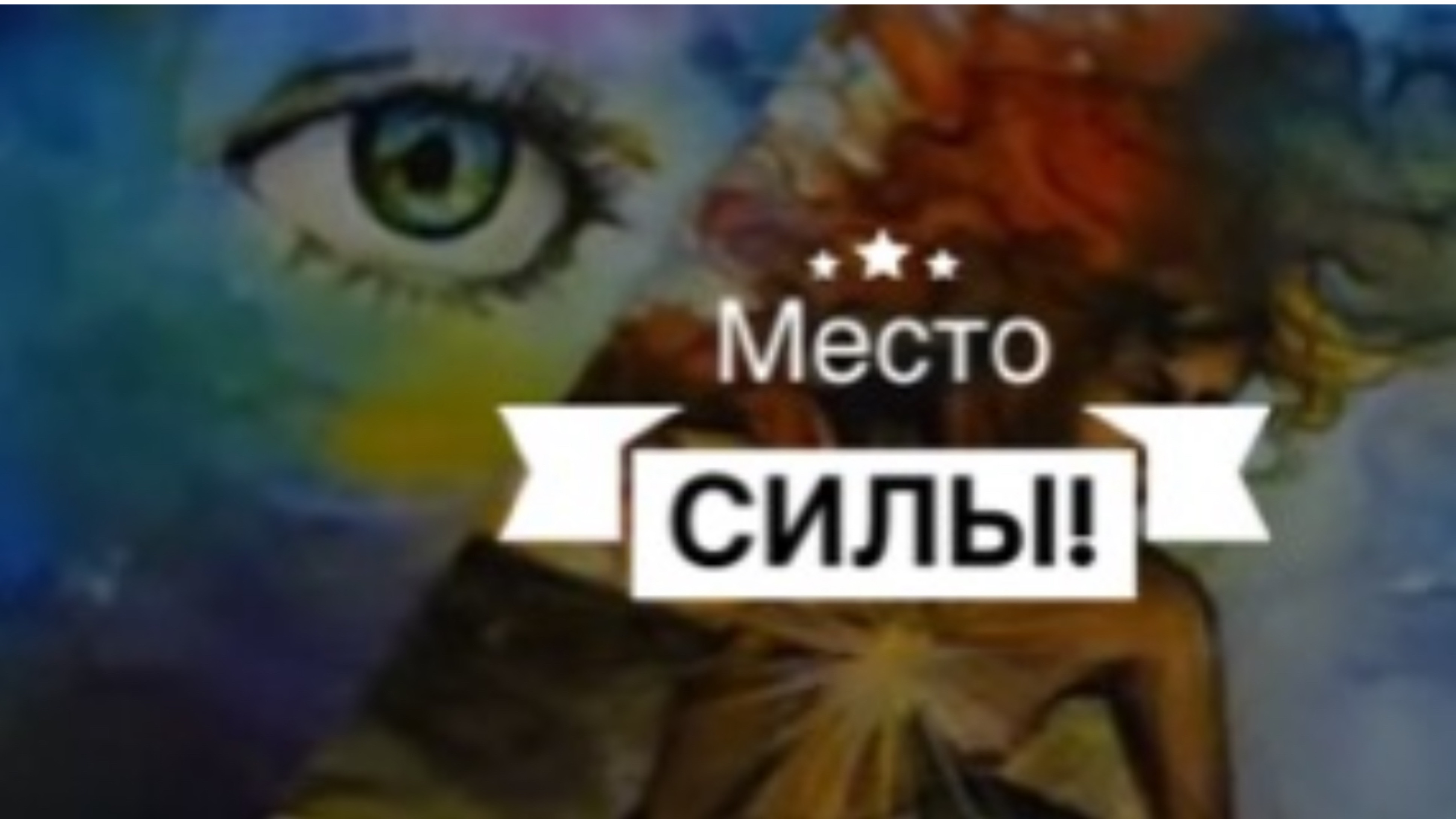 Место Силы!