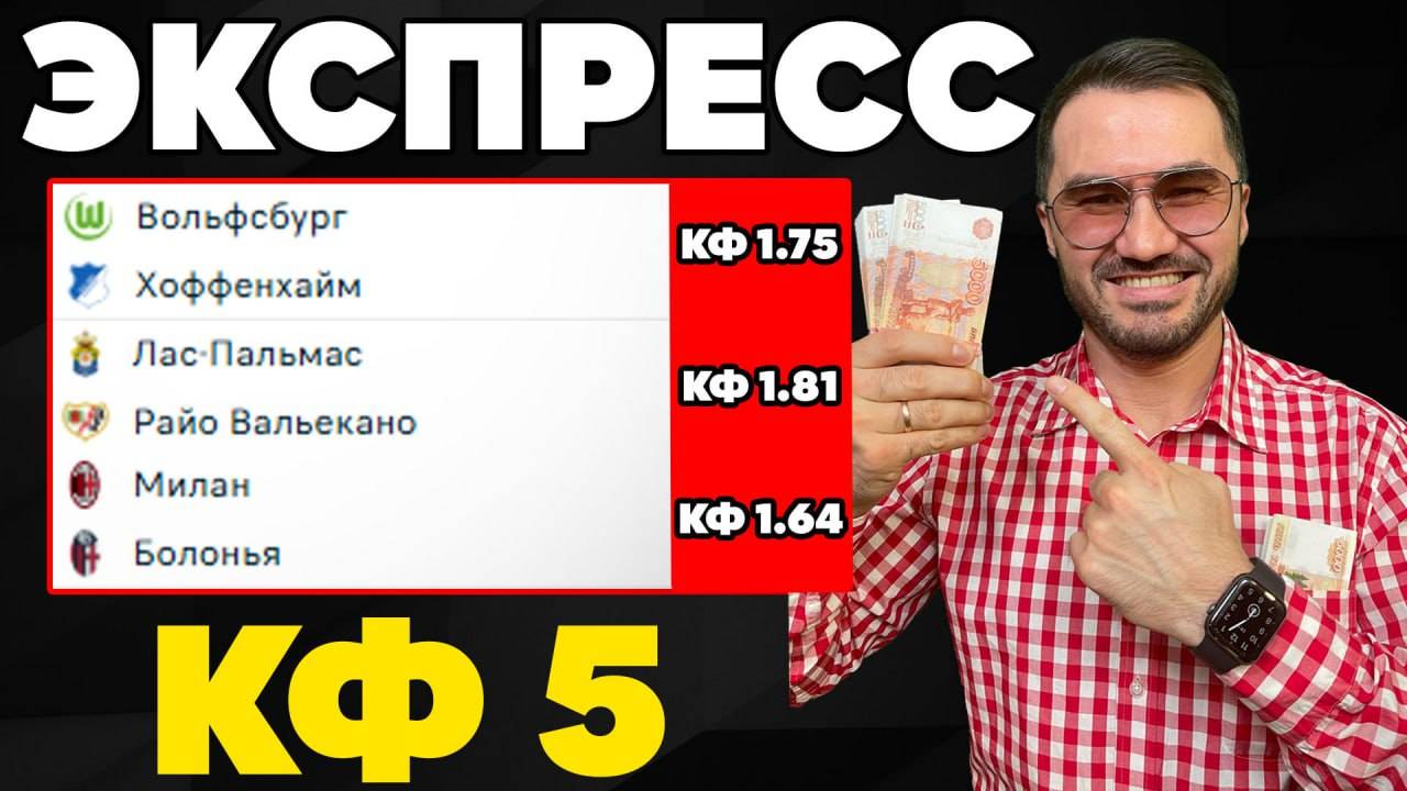 Экспресса на ФУТБОЛ кф 5 из 3-и событий. Прогнозы на футбол. Ставки на спорт