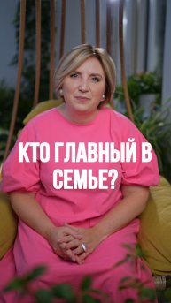 Кто ГЛАВНЫЙ в семье? Пишите в комментариях свое мнение 👇🏻