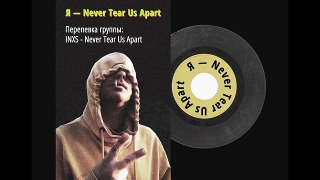 INXS — Never Tear Us Apart (My Cover, Моя Перепевка)