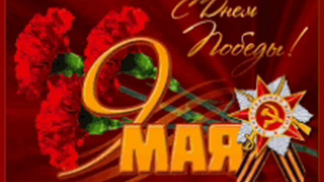 С Днем Победы!