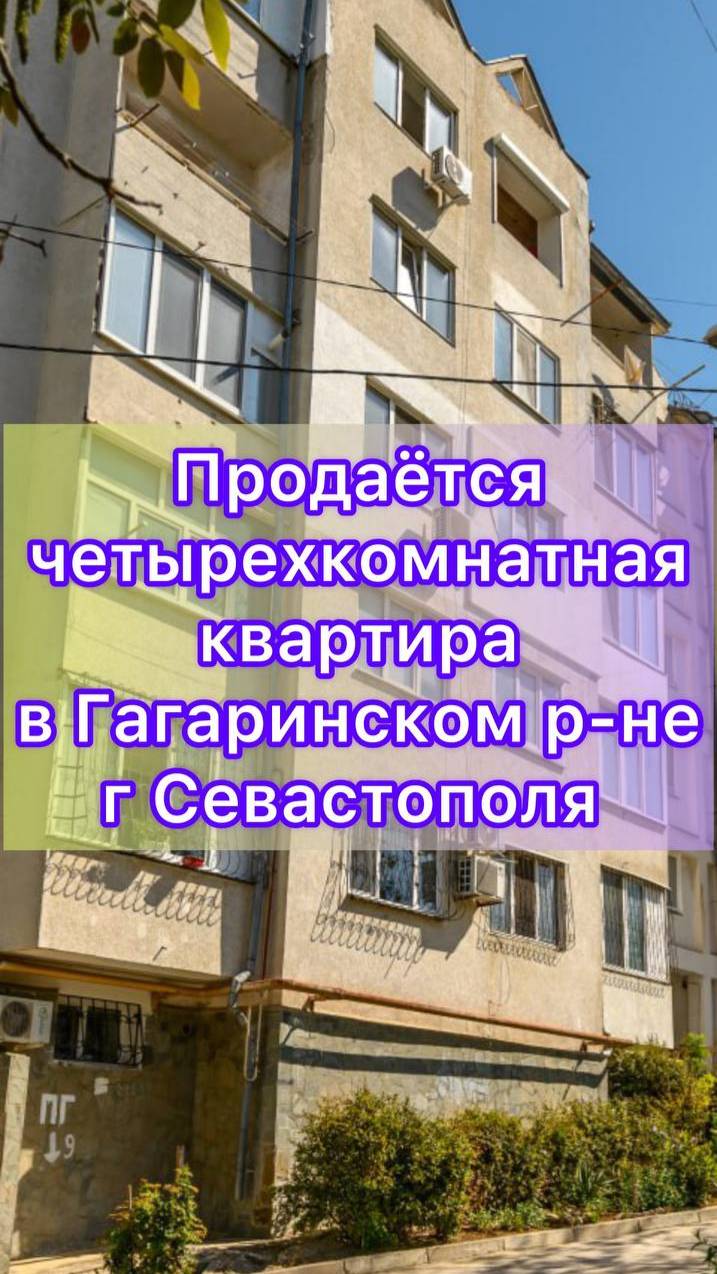 Продается четырехкомнатная квартира  в Гагаринском районе г. Севастополя (Стрелецкая бухта)